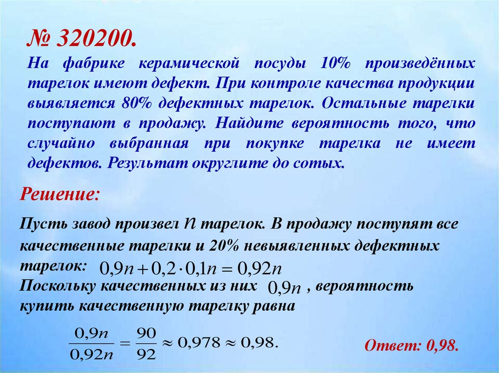 На фабрике 10 тарелок имеют дефект. На фабрике керамической посуды. Керамическая посуда теория вероятности. На фабрике керамической посуды 10 произведенных тарелок. 20% Произведенных тарелок имеют дефект.