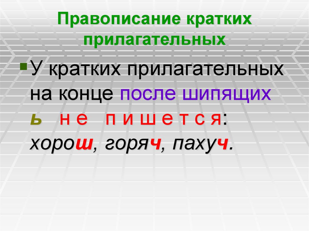 Прилагательные полные и краткие урок и презентация 5 класс