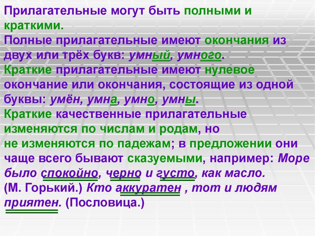 Презентация на тему полные и краткие прилагательные