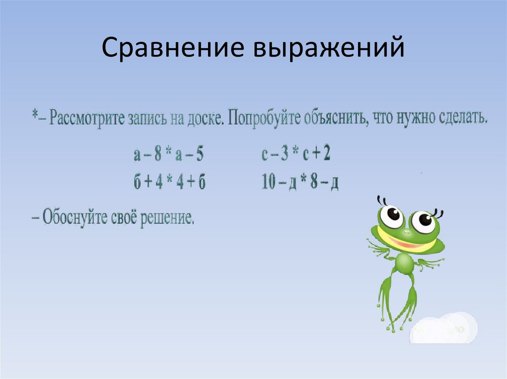 Сравни выражения 8 2. Способ сравнения в математике. Сравнительные выражения. Как объяснить сравнений выражений. Сравнить выражение в математике что это.