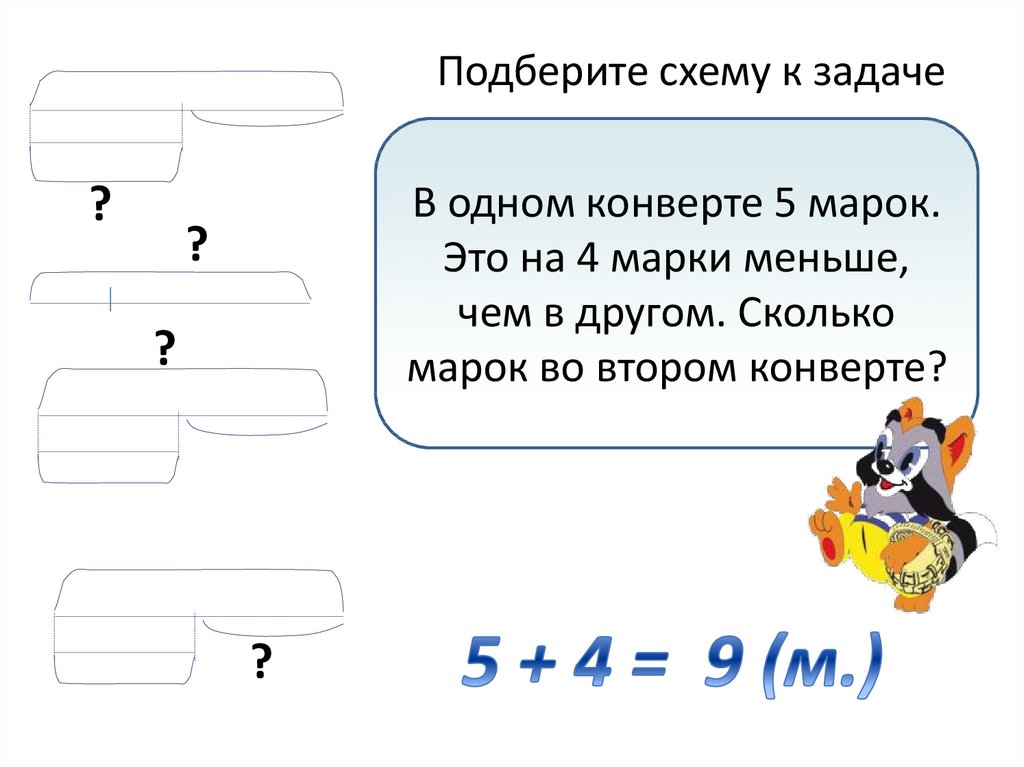 Подбери схему. Подобрать схему к задаче. Задание Подбери схему. Какая схема подходит к задаче. Подбери схему к задаче 4 класс.