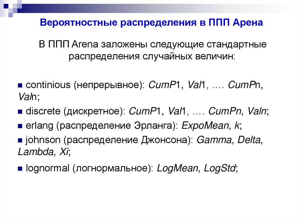 Вероятностные распределения в ППП Арена
