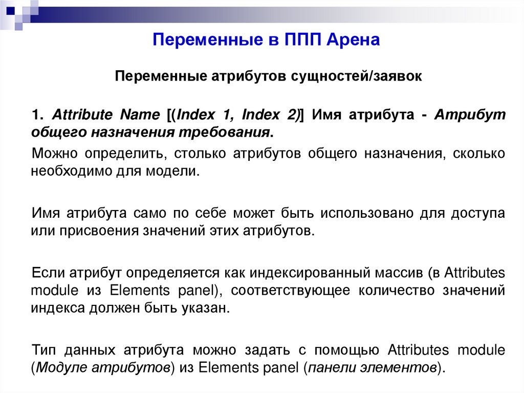 Переменные в ППП Арена