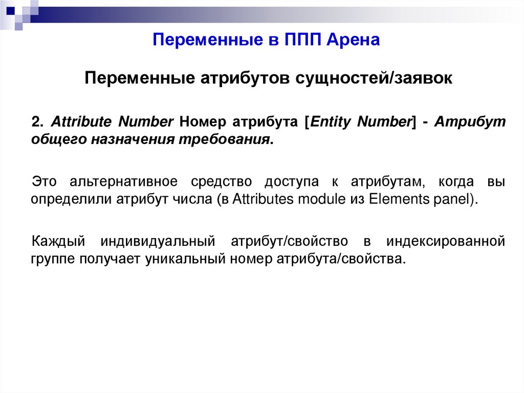 Переменные в ППП Арена