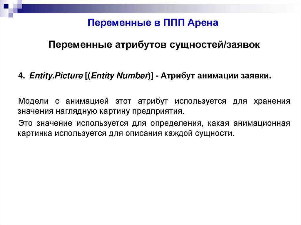 Переменные в ППП Арена