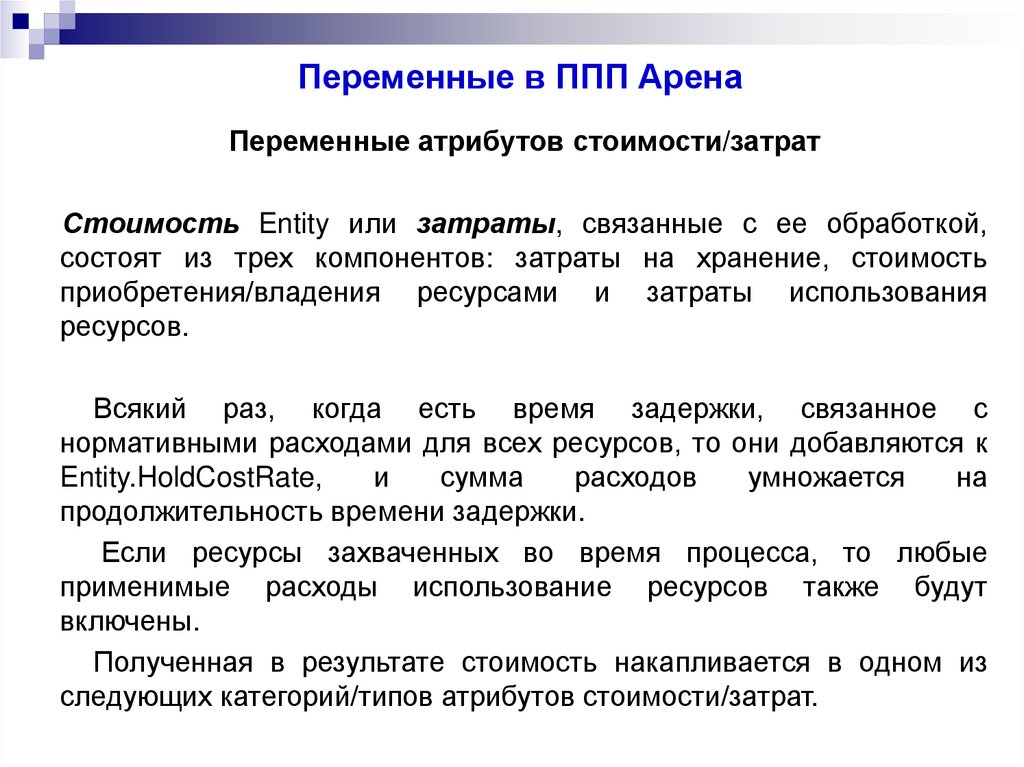 Переменные в ППП Арена