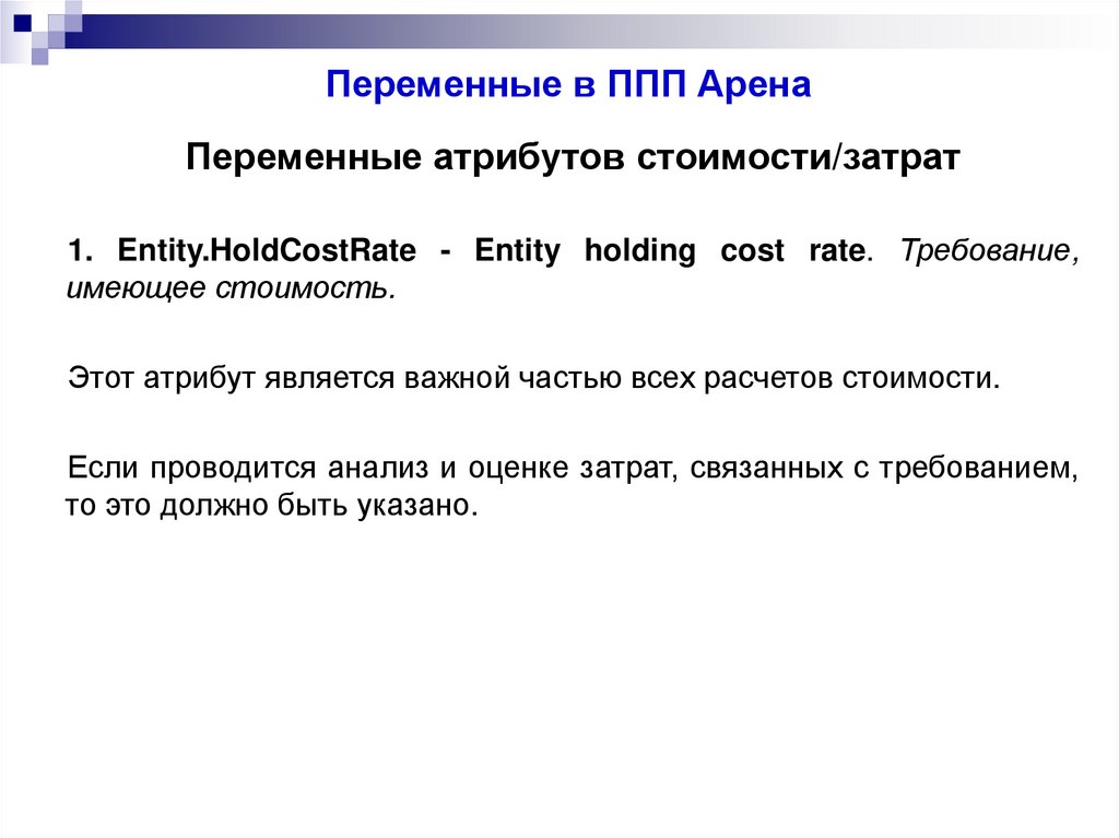 Переменные в ППП Арена