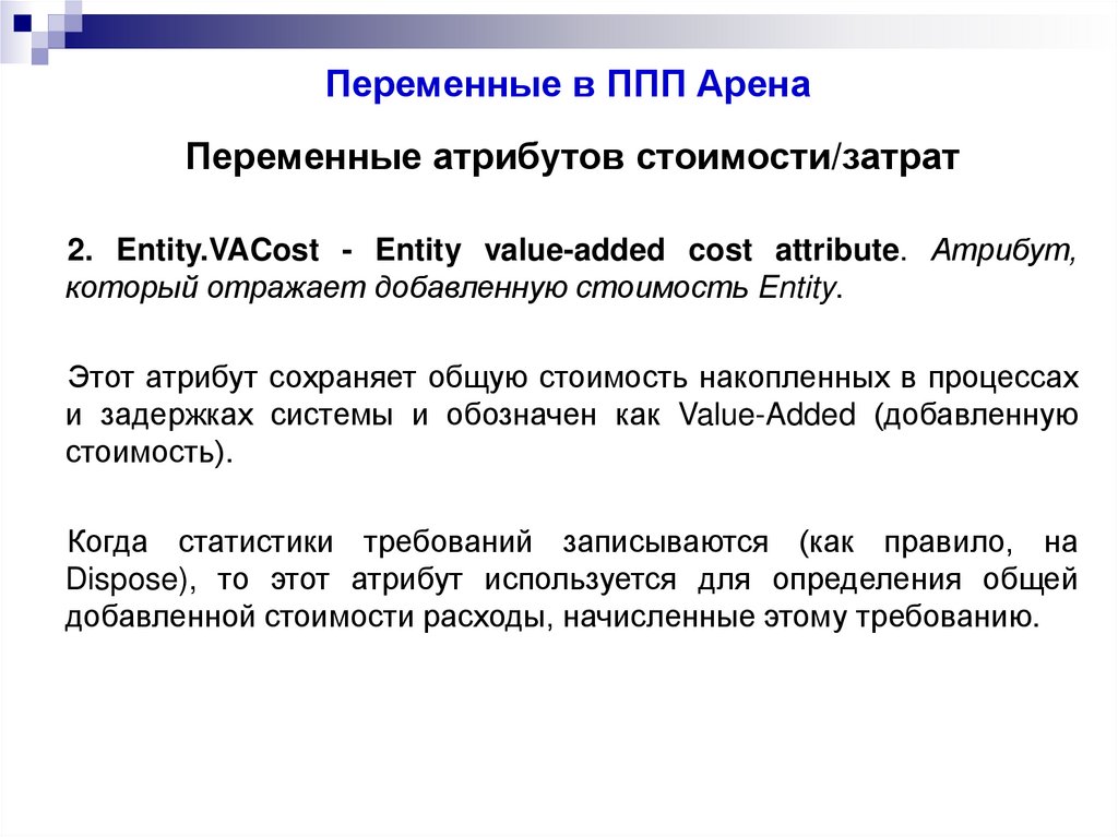 Переменные в ППП Арена