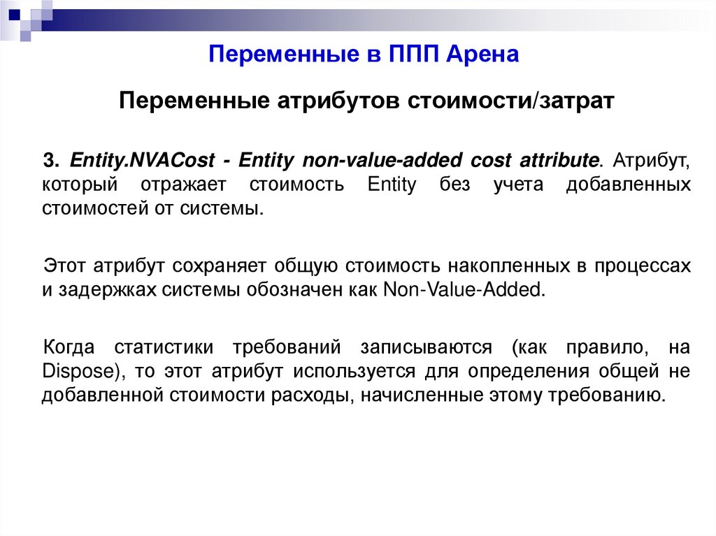 Переменные в ППП Арена