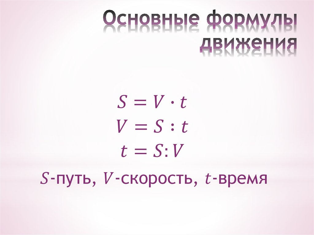 Формула движения. Формулы движения. Основные формулы движения. Основная формула движения. Презентация формулы движения.