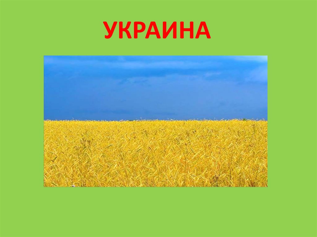 Украина презентация 3 класс