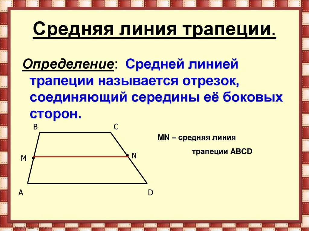 Средняя линия треугольника 8 класс геометрия атанасян презентация