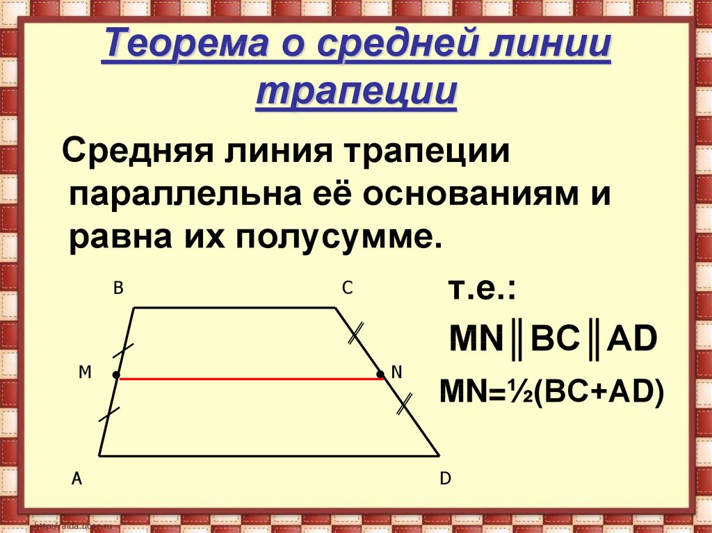 Средняя линия параллельна. Теорема о средне йлинии траеции. Теорема о средней линии трапеции. Теорема Лемма 8 класс средняя линия. Теорема о средней линии тр.