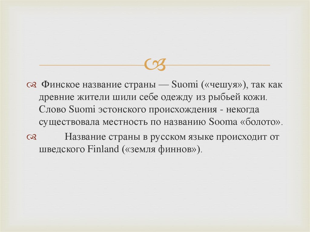 Финские имена. Страной болот называют жители свою страну Суоми. Жители этой страны называют её Суоми – «Страна болот».. Жители называют свою страну Суоми.