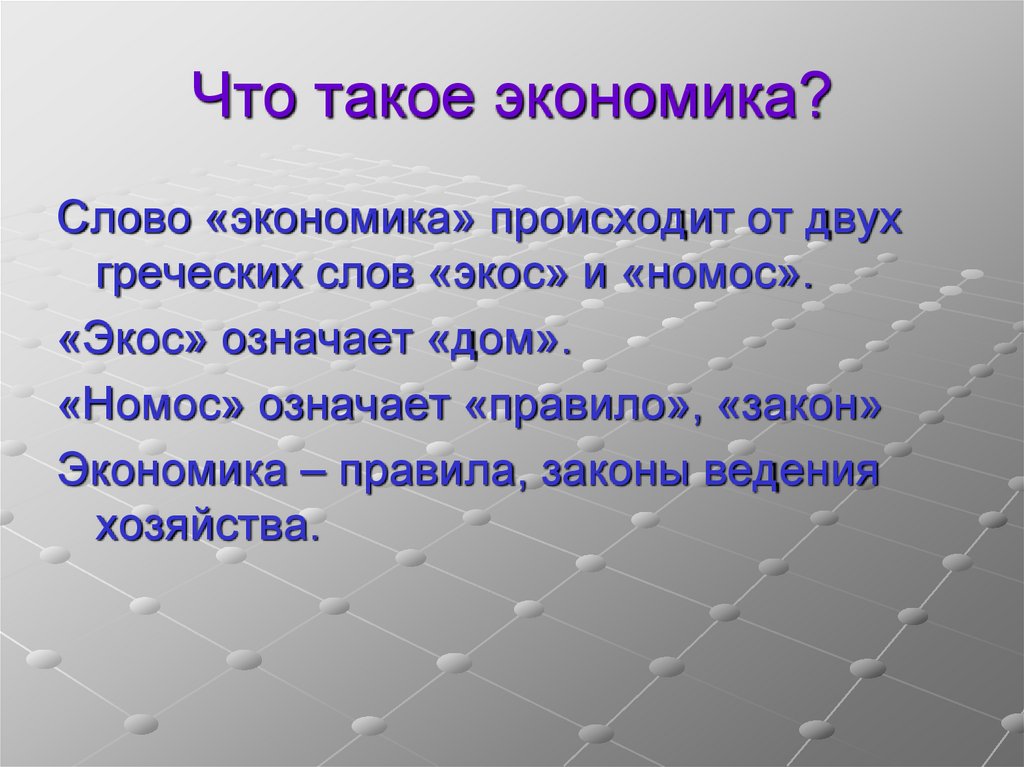 Что такое экономика 3 класс окружающий мир презентация