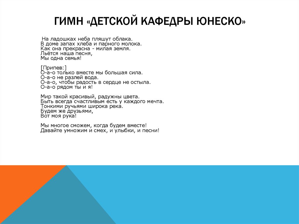 Песня вместе мы budage. Гимн ЮНЕСКО. Гимн мы вместе. Гимны детских объединений. Мы вместе слова.