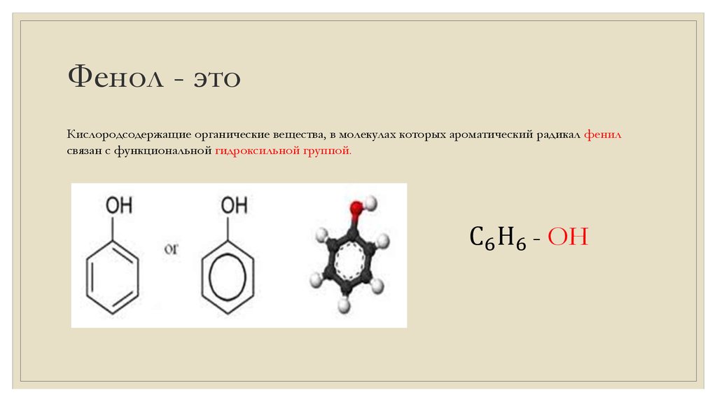 Толуол группа органических. Фенол карболовая кислота. Фенол c6h10. Фенол карболовая кислота формула. ЛО фен.