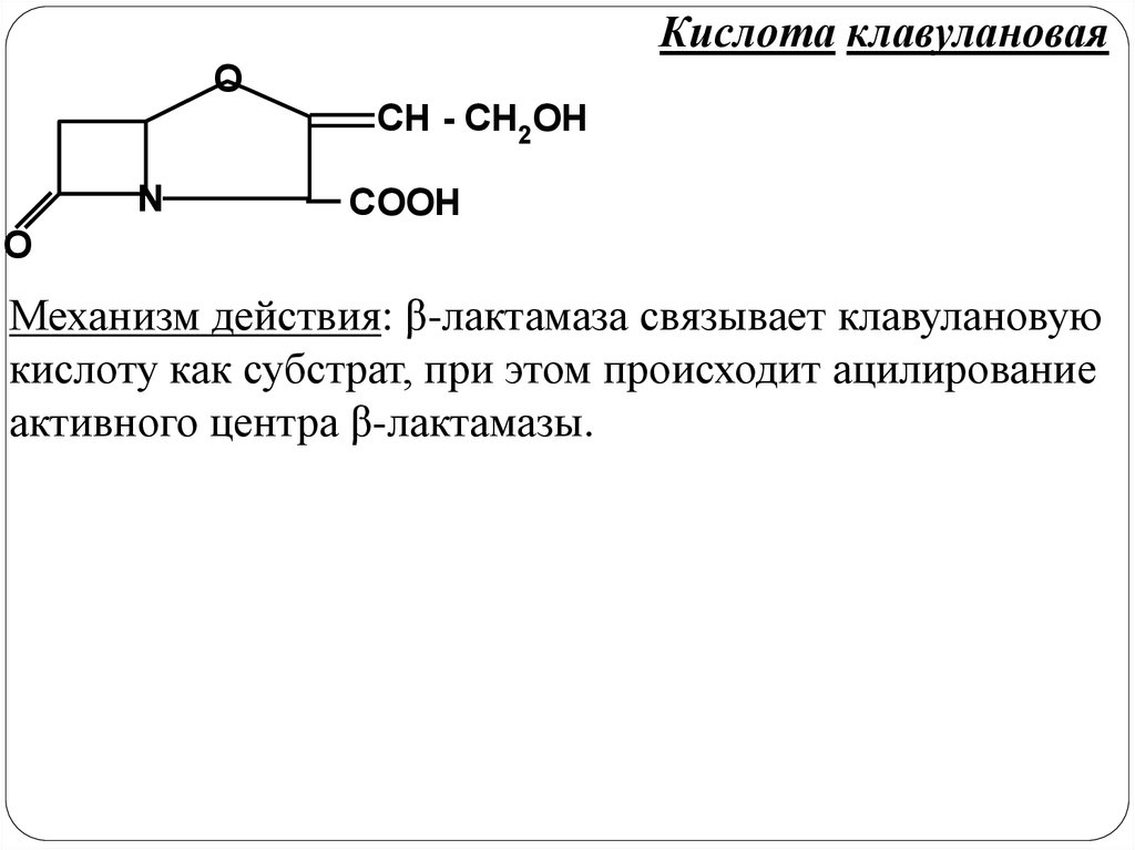 Клавулановая кислота для чего в антибиотиках простыми. Клавулановая кислота. Клавулановая кислота механизм. Клавулановая кислота механизм действия. Клавулановая кислота формула.