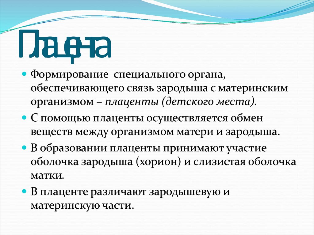 Также формируется. Связь зародыша с материнским организмом. Связь зародыша с материнским организмом презентация. Связь плаценты с организмом зародыша осуществляется через. Связь зародыша с организмом матери плацента.