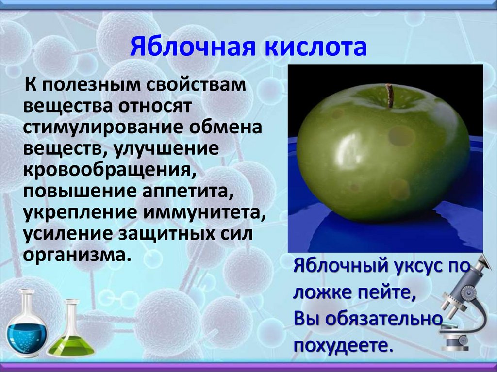 Кислота для обмена веществ. Яблочная кислота формула химическая. Яблочная кислота роль в организме человека. Яблочная кислота (2-гидроксибутандиовая). Яблочная кислота для организма.