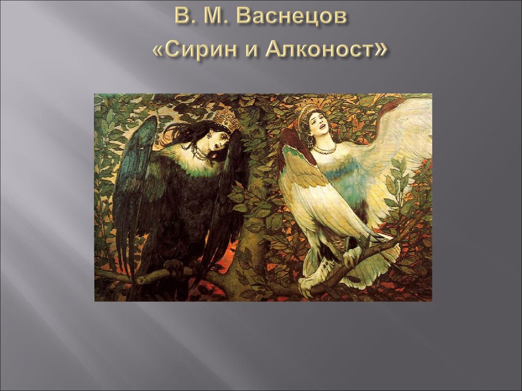 Васнецов сирин. В М Васнецов Сирин и алконост. Васнецов Виктор Михайлович Сирин и алконост. Сирин и алконост Васнецов Третьяковская галерея. Сирин и алконост Васнецов в хорошем качестве.