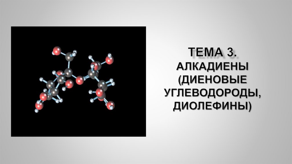 Презентация алкадиены 9 класс