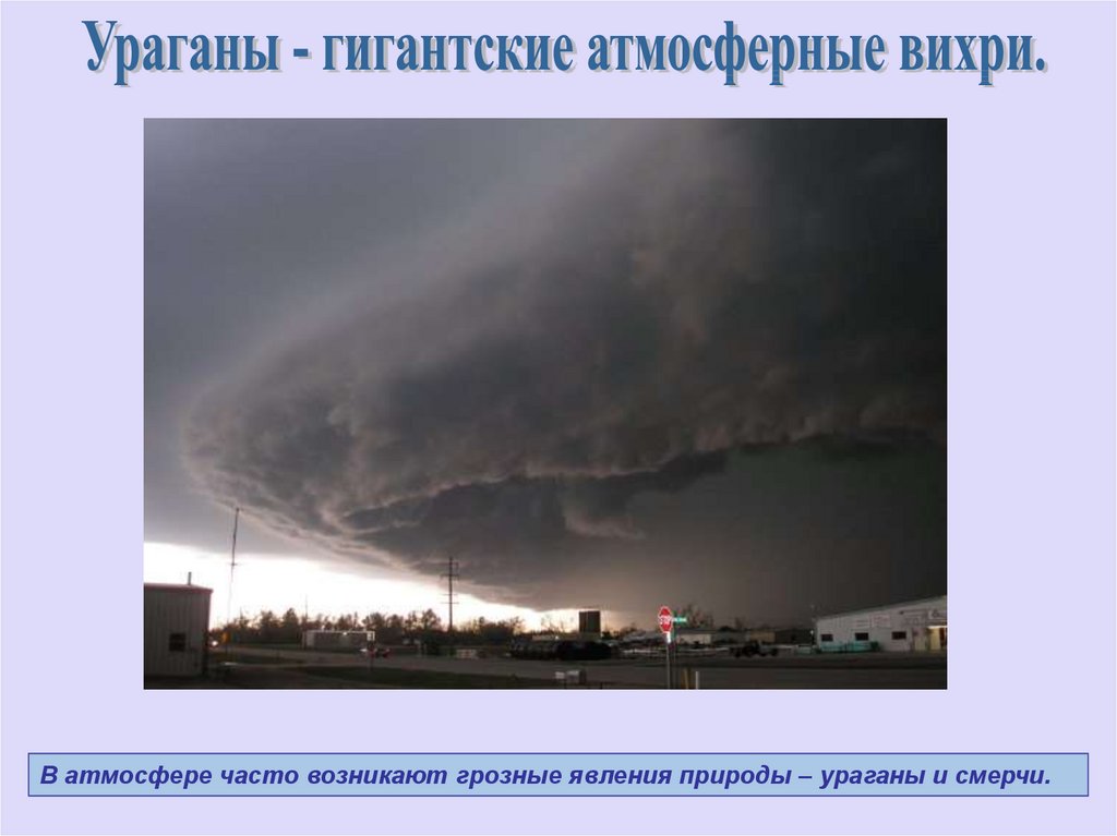 Опасные явления природы география 6 класс. Опасные природные явления. Атмосферные явления в атмосфере. Стихийные природные явления в атмосфере. Опасные явления в атмосфере.