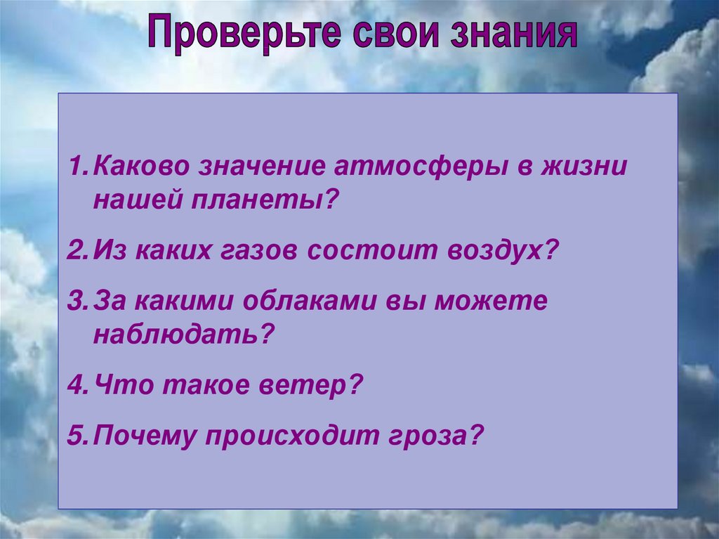 Какого значение атмосферы для человека. Значение атмосферы для жизни на планете. Каково значение атмосферы для жизни на планете. Роль атмосферы в жизни земли. Значение атмосферы в жизни человека.