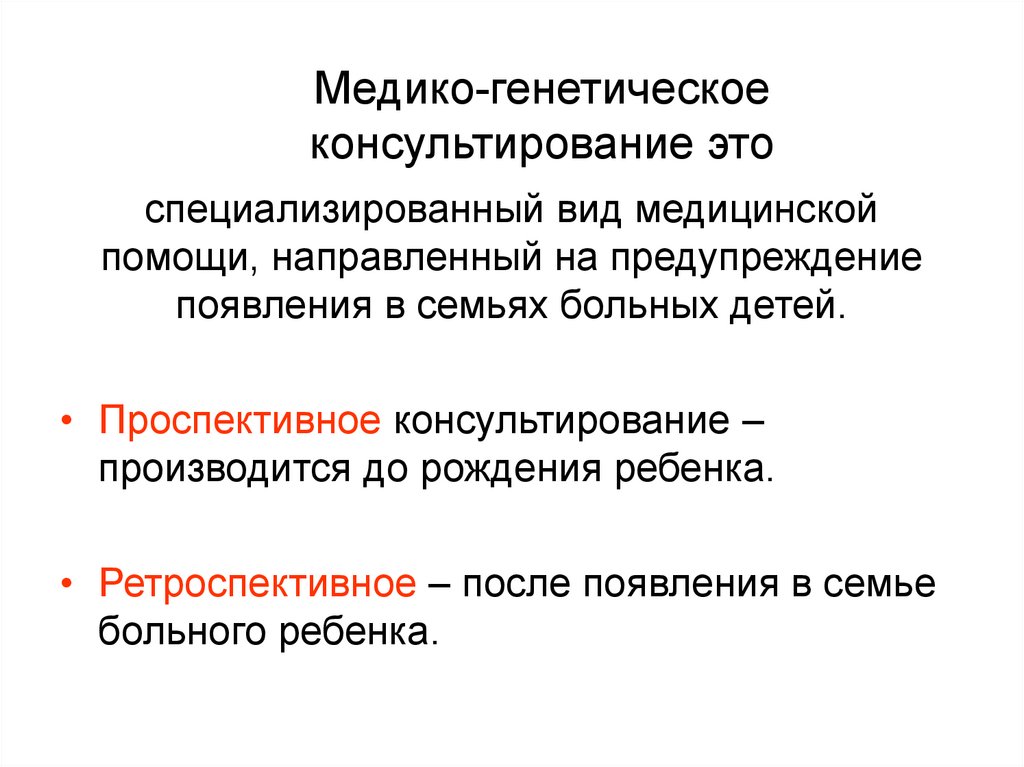 Медико генетическое консультирование презентация