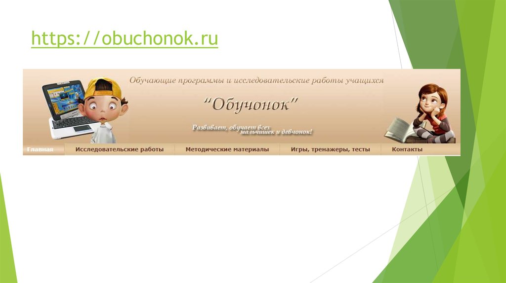 Обучонок. Обучонок исследовательские работы. Обучонок ру проекты. Проектная деятельность Обучонок. Обучонок презентации.