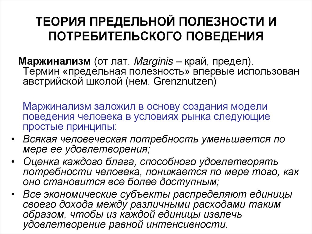 Теория полезности. Маржиналистская теория предельной полезности. Теория предельной полезности в потребительском поведении. Теорияпрелельной полезности. Теория предельнойролезности.