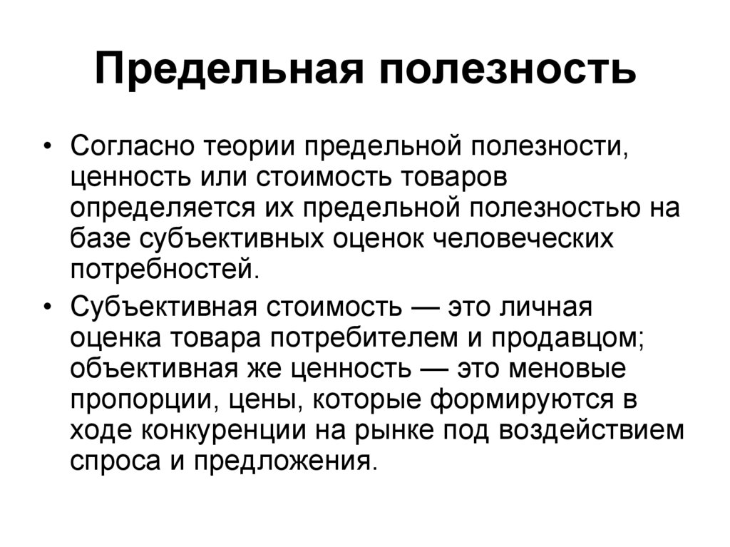 Продукт теория. Теория предельной полезности. Сущность теории предельной полезности. Теория полезности экономика. Концепция предельной полезности.