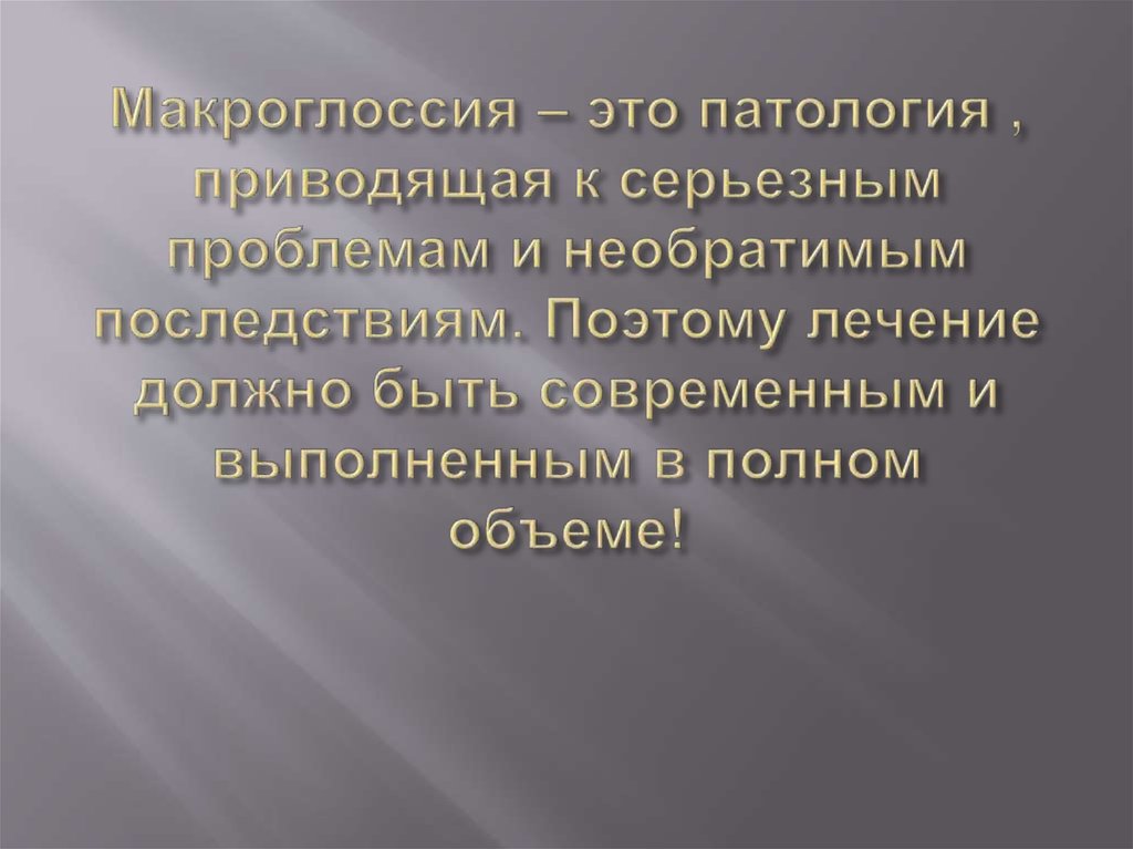 Макроглоссия – это патология , приводящая к серьезным проблемам и необратимым последствиям. Поэтому лечение должно быть