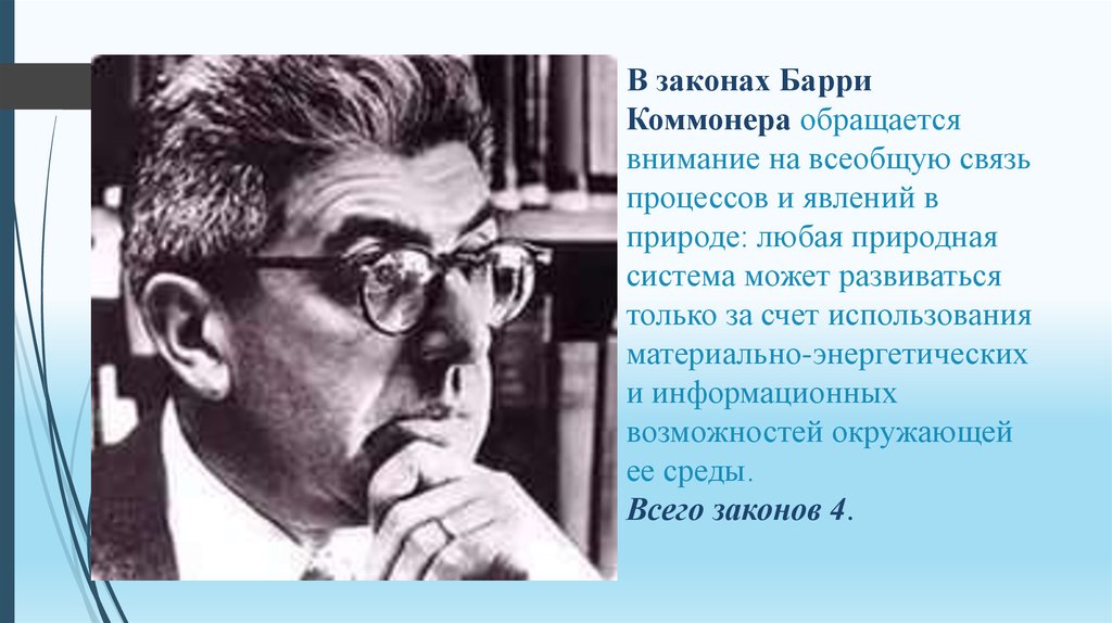 Коммонер и законы экологии презентация