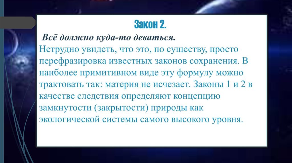 Закон 2. Всё должно куда-то деваться. Нетрудно увидеть, что это, по существу, просто перефразировка известных законов