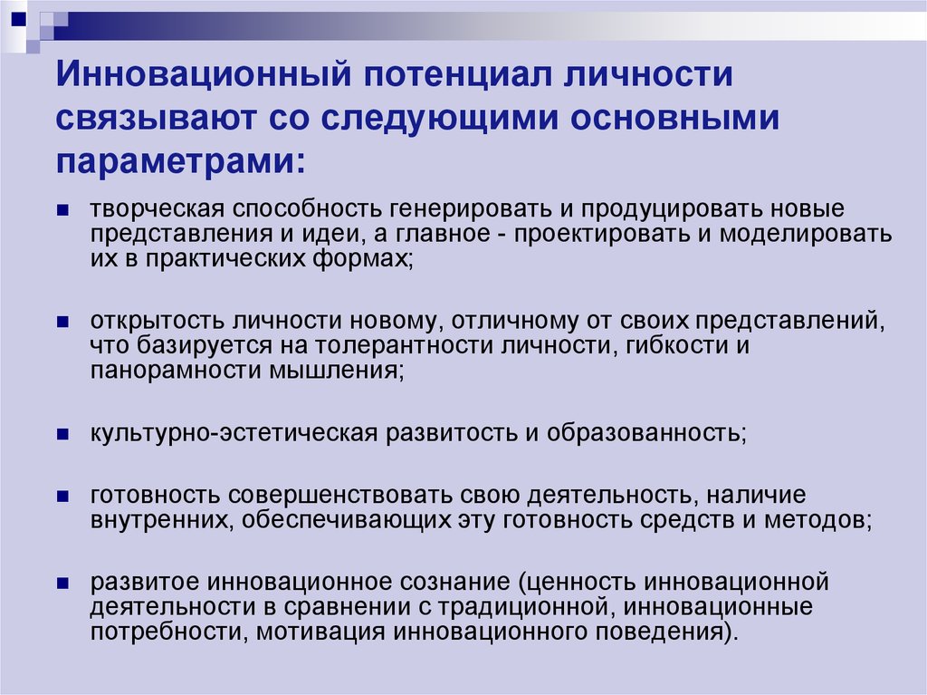 Виды потенциала личности. Мотивы инноваций. Инновационное поведение. Модели инновационного поведения. Инновационный потенциал США.