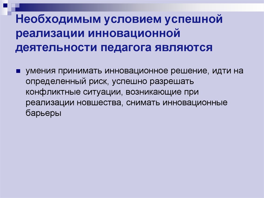 Инновационная деятельность педагога. Барьеры инновационной деятельности учителя.. Что относится к инновационной деятельности учителя. Внешние барьеры в инновационной деятельности педагога. Тест с ответами по инновационной деятельности педагога.