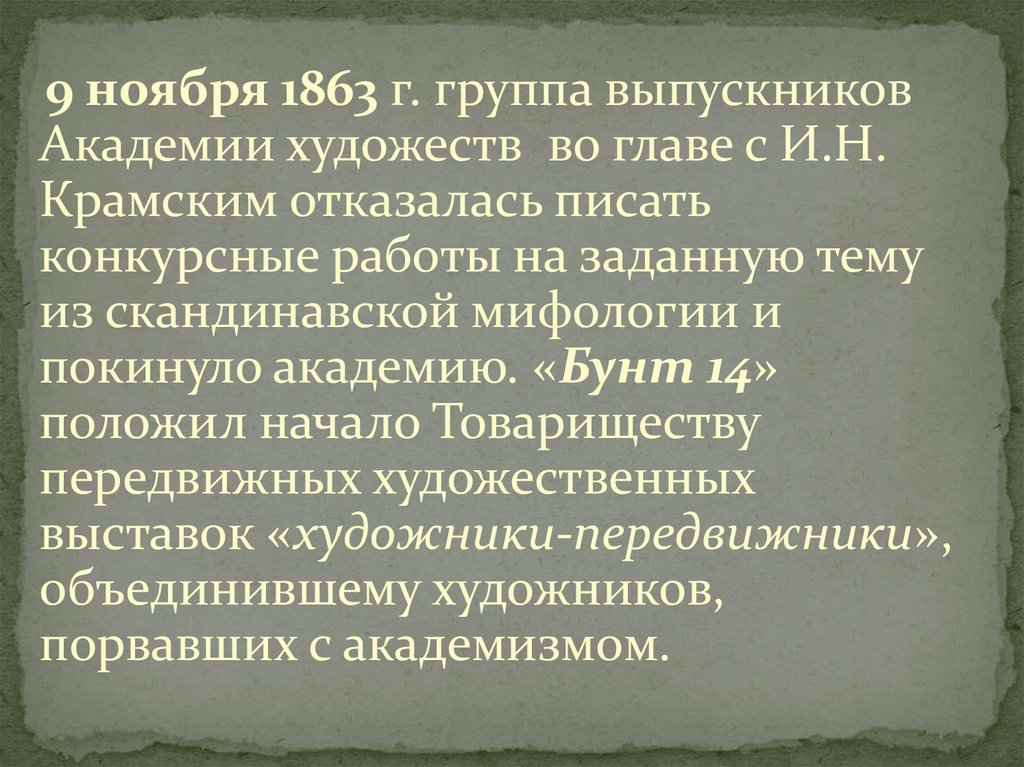 Культура писать. 9 Ноября 1863. Академии художеств во главе с и. крамским. 14 Выпускников Академии художеств отказалась писать. Изложение встреча в Академии художеств 9 класс.