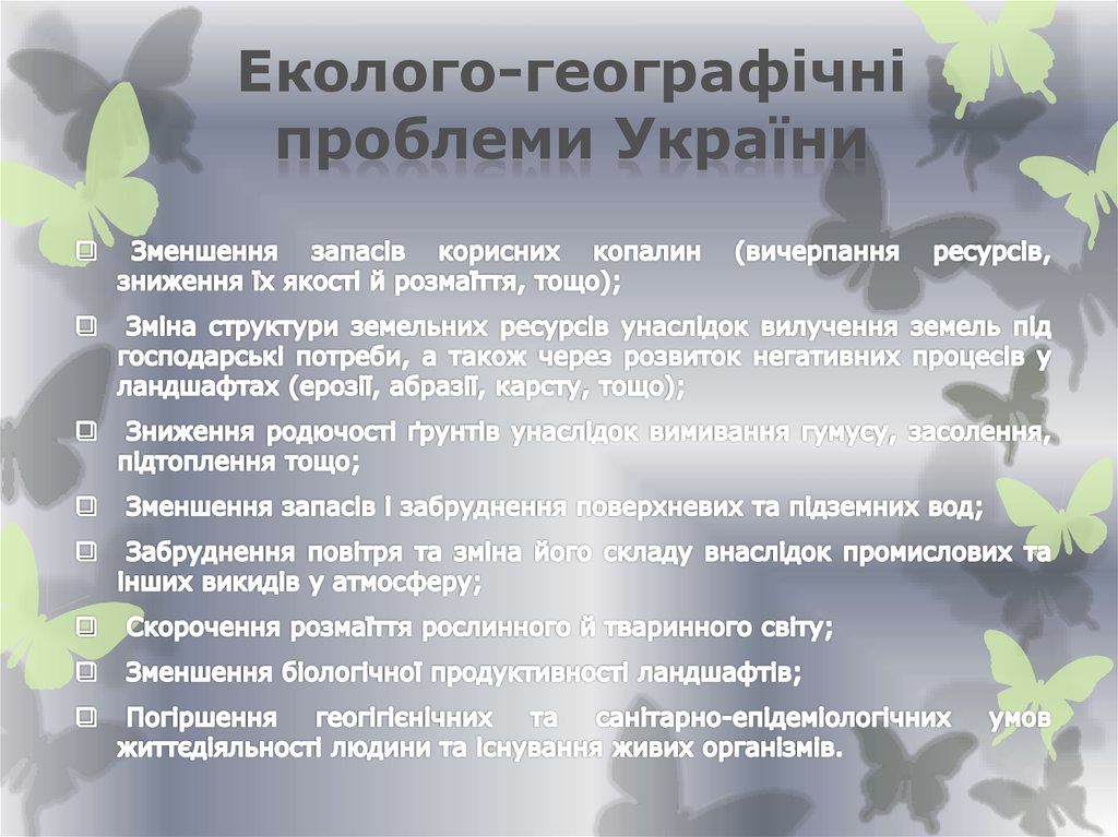 Еколого-географічні проблеми України