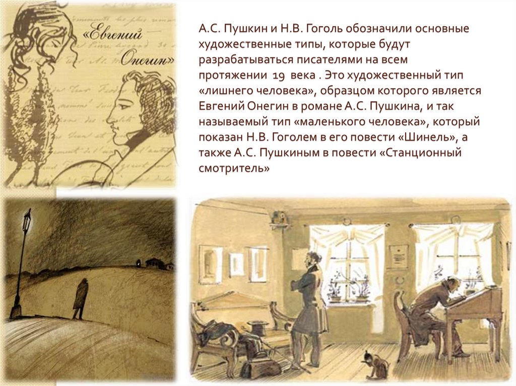 А.С. Пушкин и Н.В. Гоголь обозначили основные художественные типы, которые будут разрабатываться писателями на всем