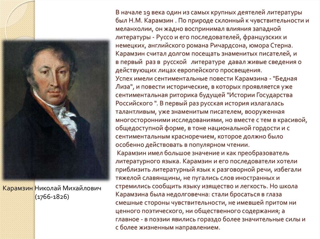В начале 19 века один из самых крупных деятелей литературы был Н.М. Карамзин . По природе склонный к чувствительности и