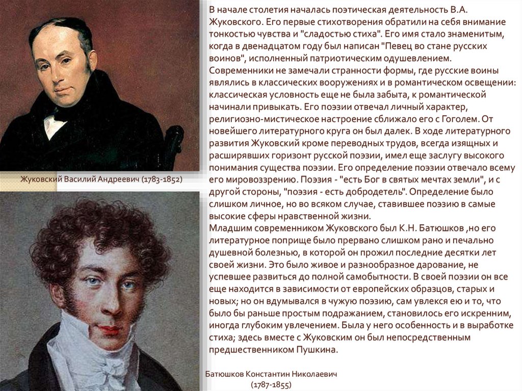 В начале столетия началась поэтическая деятельность В.А. Жуковского. Его первые стихотворения обратили на себя внимание