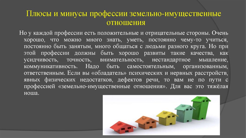 Презентация на тему моя специальность земельно имущественные отношения