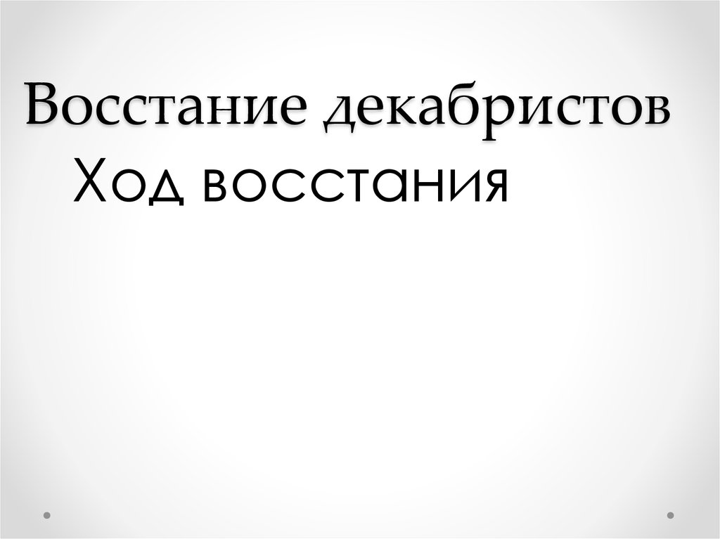 Восстание декабристов тест 9 класс