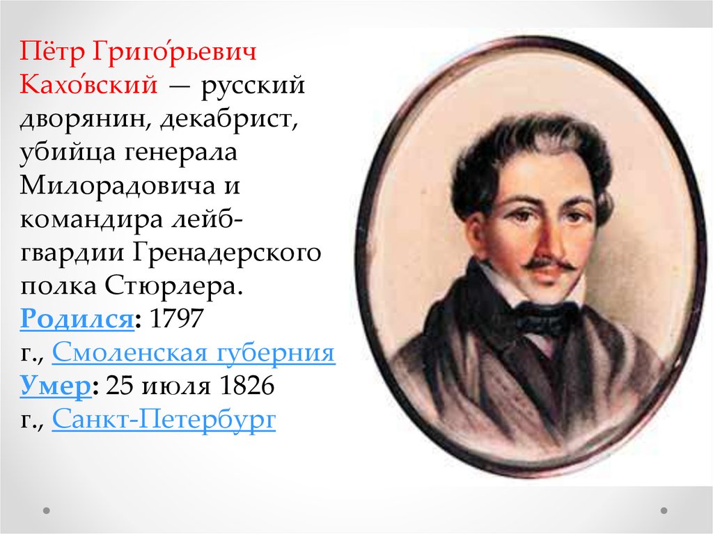 петр каховский декабрист. каховский петр григорьевич декабрист. восстание декабристов каховский. восстание декабристов каховский. каховский петр григорьевич (1799-1826).