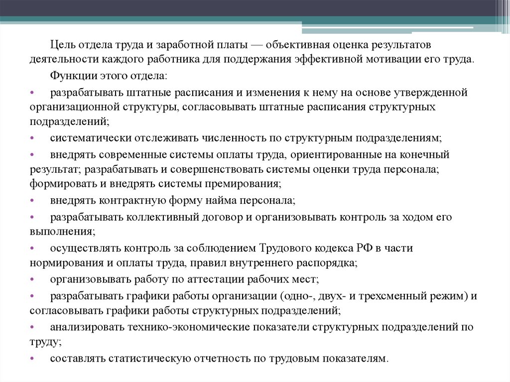 Цели отдела труда и заработной платы. Цель отдела труда и заработной платы для организации. Объективная оценка труда. Отдел труда и заработной платы функции работников.