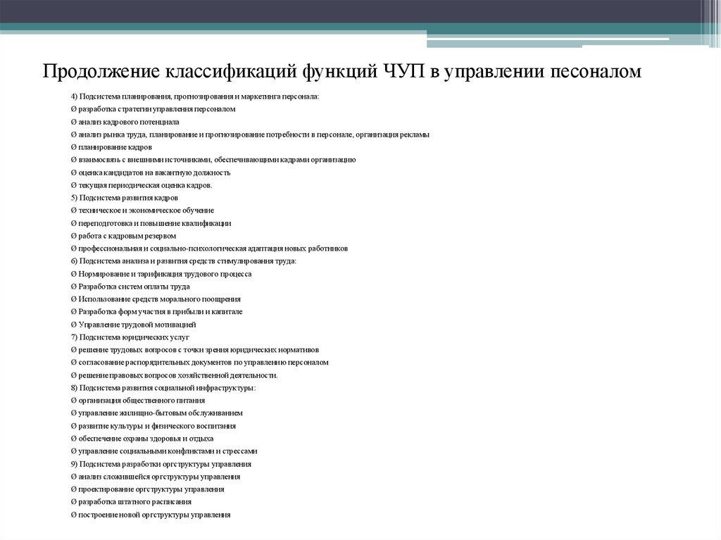 Классификация функций системы. Подсистема прогнозирования планирования и маркетинга персонала. Классифицируйте функции маркетинга.