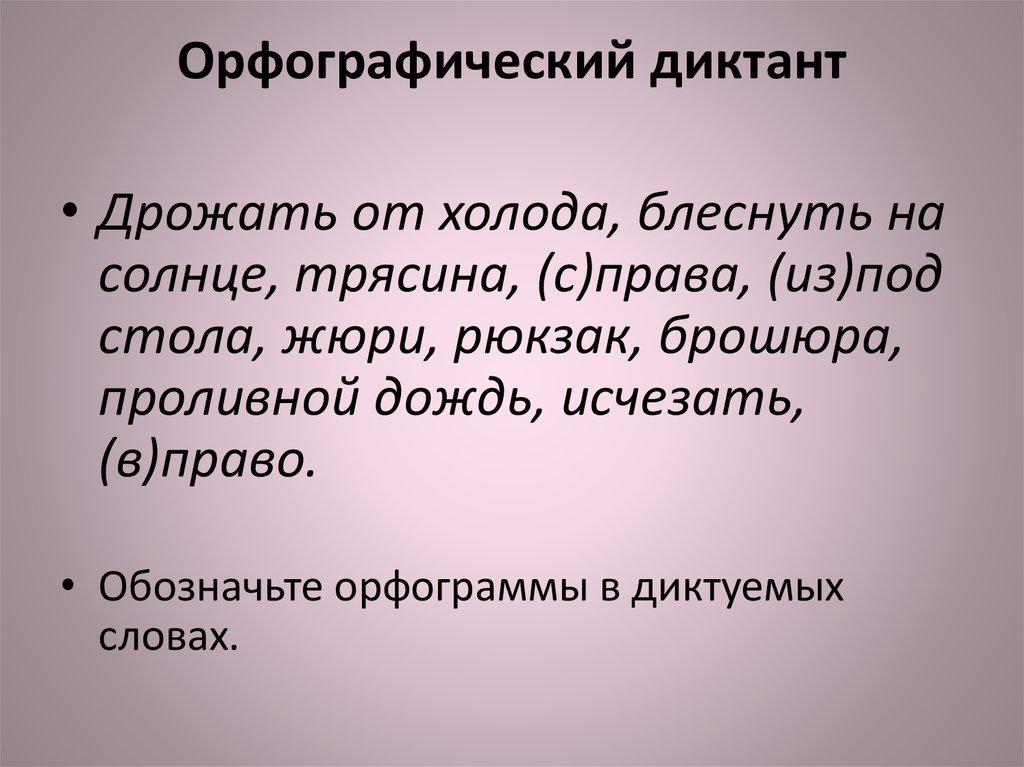 Орфография диктант