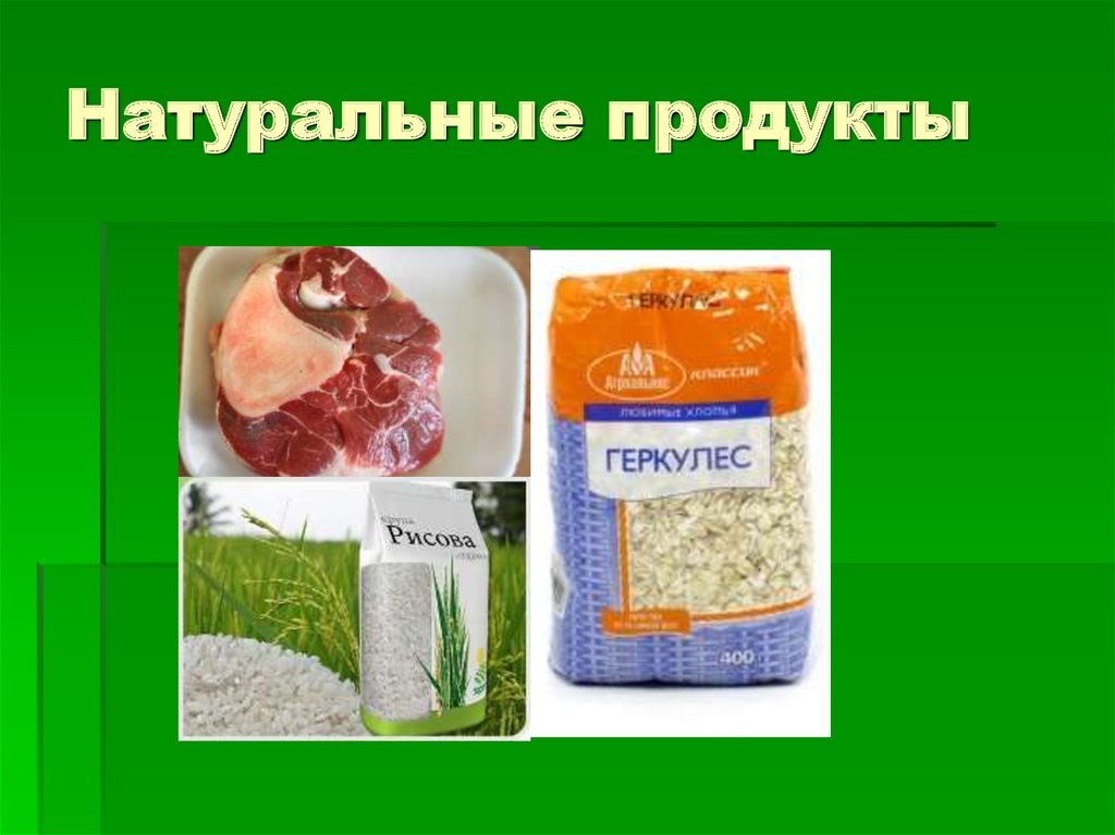 Натуральные продукты