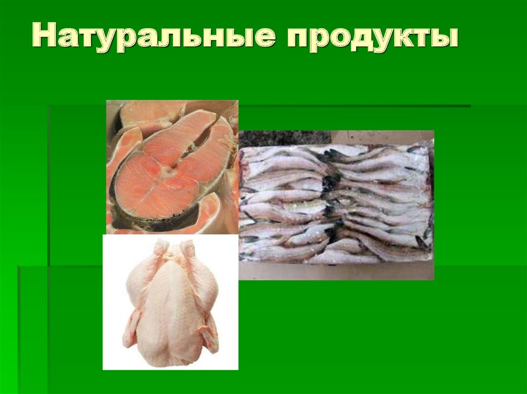 Натуральные продукты
